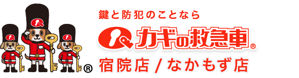 鍵と防犯のことならカギの救急車