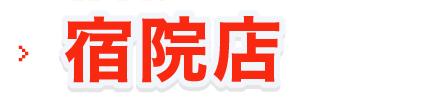 カギの救急車 宿院店a