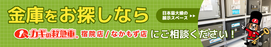 金庫をお探しなら カギの救急車 宿院店/なかもず店 にご相談ください！