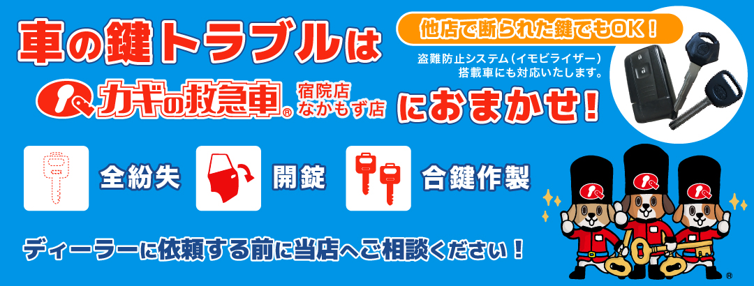 車の鍵トラブルは カギの救急車 宿院店/なかもず店 におまかせ！